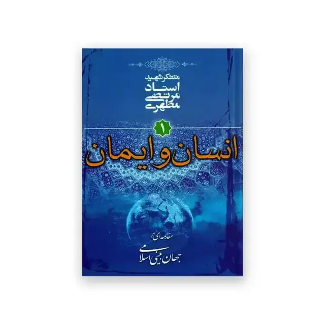 جلد کتاب انسان و ایمان اثر محسن عباسی ولدی