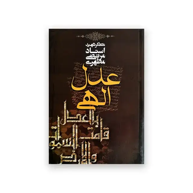 جلد کتاب عدل الهی