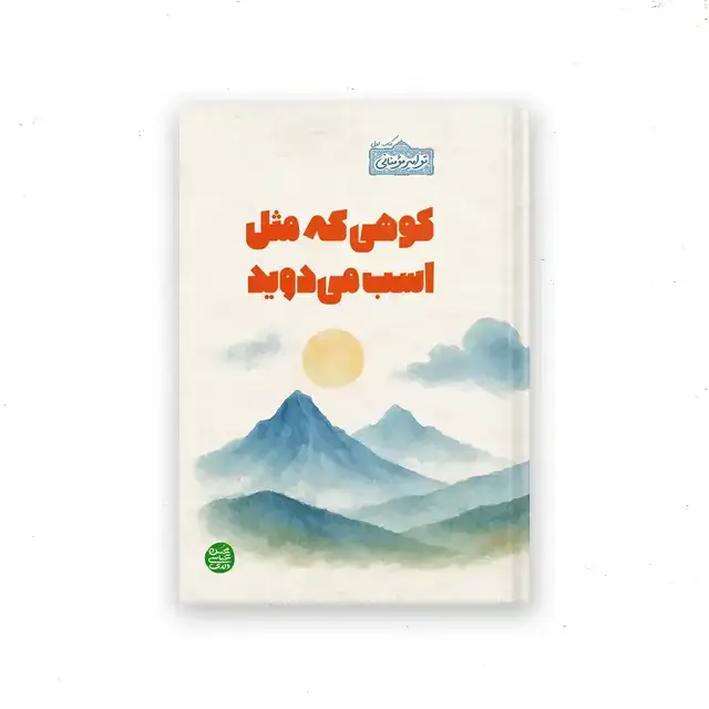 جلد کتاب کوهی که مثل اسب دوید