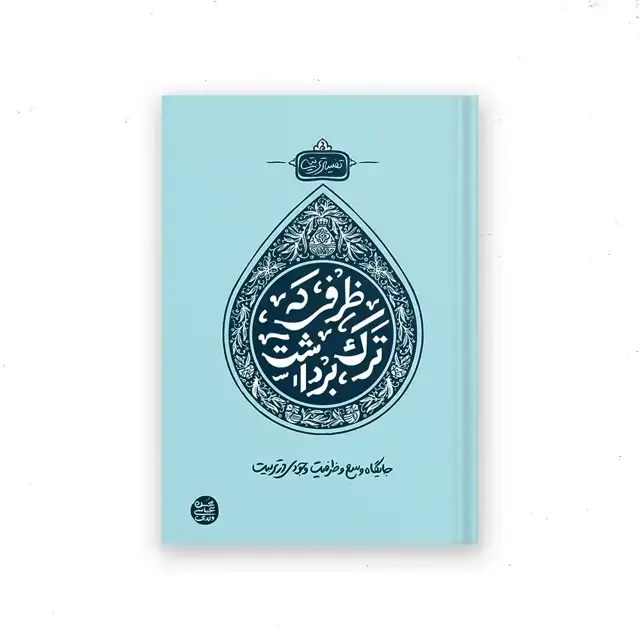 جلد کتاب ظرفی که ترک برداشت