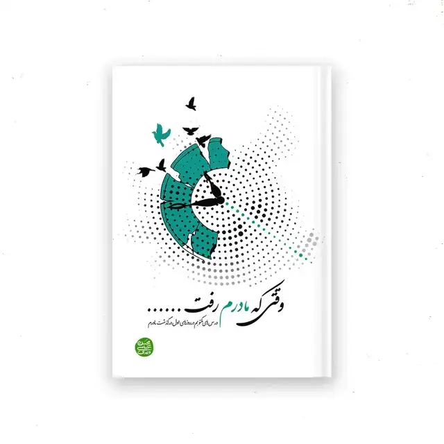 جلد کتاب وقتی که مادرم رفت