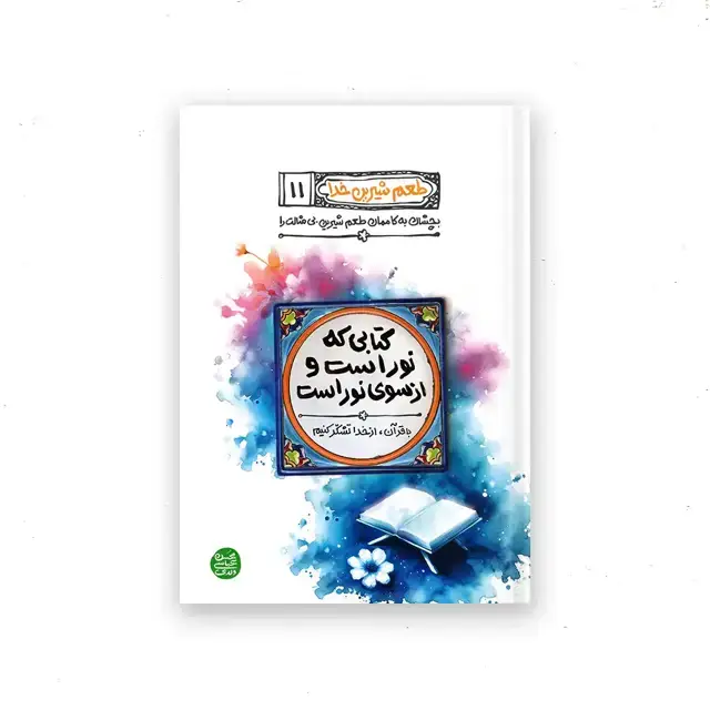 جلد کتاب طعم شیرین خدا – کتاب یازدهم : کتابی که نور است و از سوی نور است