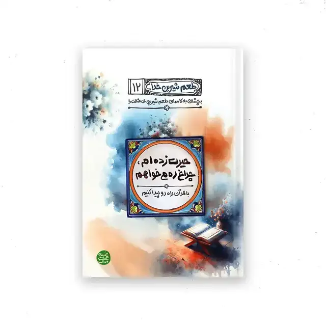 جلد کتاب طعم شیرین خدا – کتاب دوازدهم : حیرت زده ام چراغ ره می خواهم