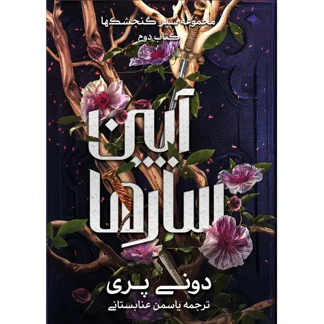 جلد کتاب مجموعه سپر گنجشک ها (SHIELD OF SPARROWS) کتاب دوم ایین سارها (RITES OF THE STARLING) دونی پری ترجمه یاسمن عنابستانی (جلد سخت) (زمان ارسال 21 مرداد)