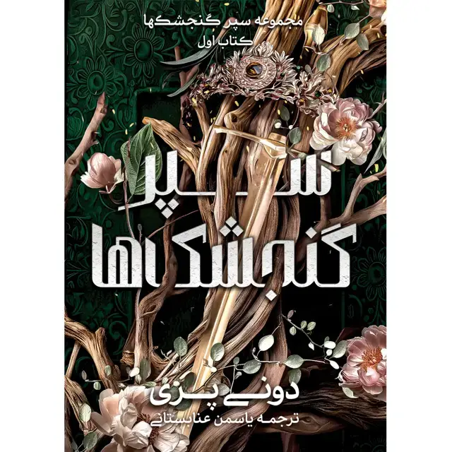 جلد کتاب مجموعه سپر گنجشک ها (SHIELD OF SPARROWS) کتاب اول سپر گنجشک ها (SHIELD OF SPARROWS) دونی پری ترجمه یاسمن عنابستانی (جلد سخت) (زمان ارسال 21 مرداد)