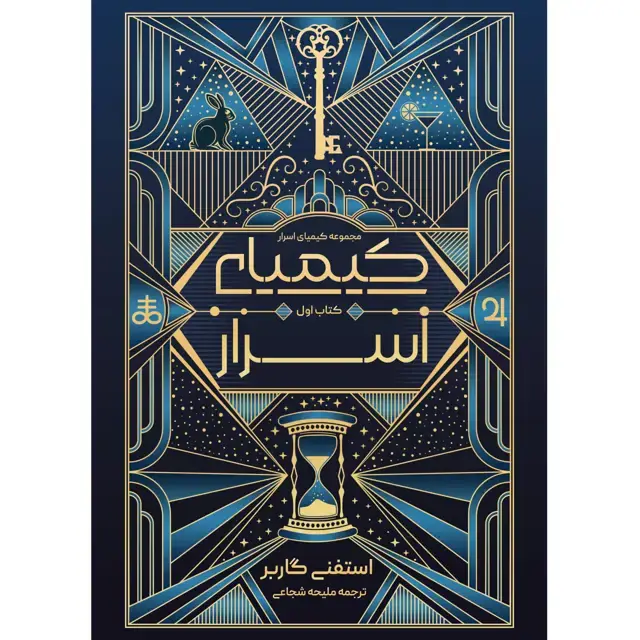 جلد کتاب کیمیای اسرار (ALCHEMY OF SECRETS) استفنی گاربر ترجمه ملیحه شجاعی (جلد سخت)