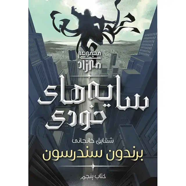 جلد کتاب مجموعه مه زاد – کتاب پنجم سایه های خودی (جلد سخت) برندون سندرسون ترجمه شقایق خانجانی
