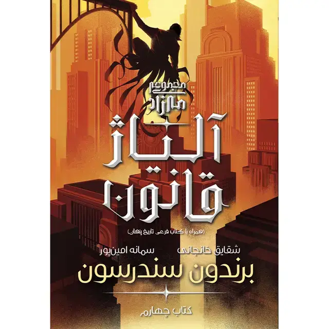 جلد کتاب مجموعه مه زاد – کتاب چهارم الیاژ قانون به همراه کتاب فرعی تاریخ پنهان (جلد سخت) برندون سندرسون ترجمه شقایق خانجانی و سمانه امین پور(چاپ دوم)