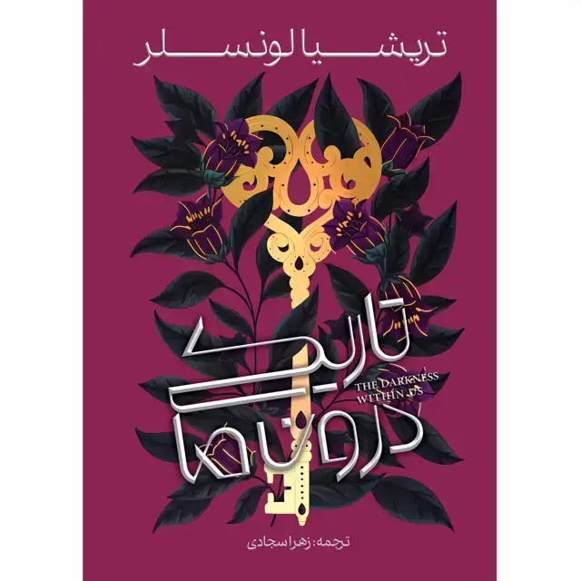 جلد کتاب سایه های میان ما – کتاب دوم تاریکی درون ما (THE DARKENESS WITHIN US) تریشیا لونسلر ترجمه زهرا سجادی