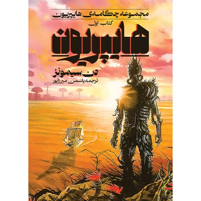 جلد کتاب مجموعه چکامه ی هایپریون (Hyperion Cantos) کتاب اول هایپریون (HYPERION) دن سیمونز ترجمه یاسمن میرزاپور