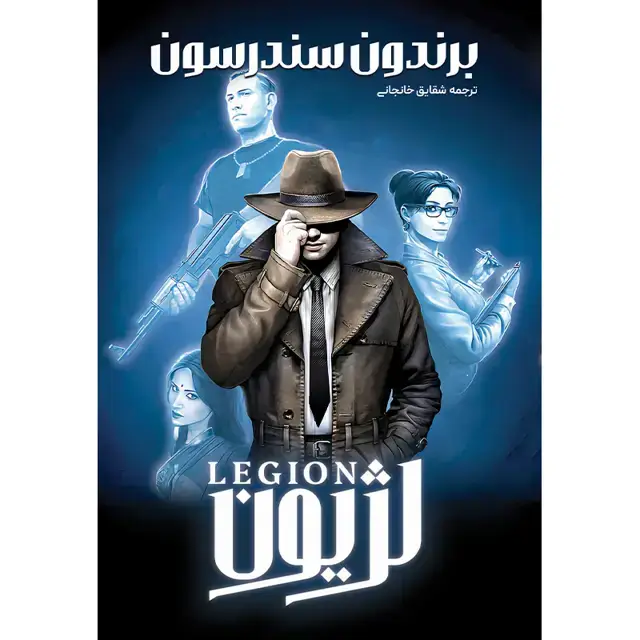 جلد کتاب کتاب لژیون (LEGION) برندون سندرسون ترجمه شقایق خانجانی (3 کتاب در یک جلد)