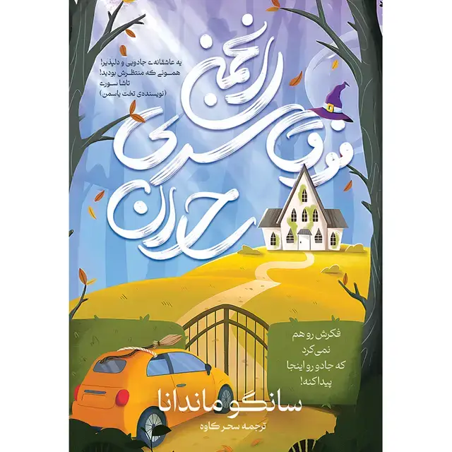 جلد کتاب کتاب انجمن فوق سری ساحران (THE SECRET SOCIETY OF IRREGULAR WITCHES) سانگو ماندانا ترجمه سحر کاوه