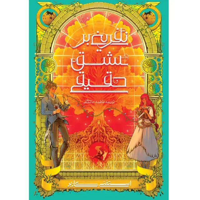جلد کتاب کتاب روزگار یک دل شکسته – کتاب سوم نفرینی بر عشق حقیقی (A CURSE FOR TRUE LOVE) استفنی گاربر ترجمه فاطمه حامدی فر- چاپ سوم
