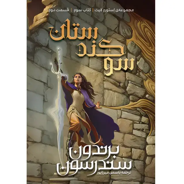 جلد کتاب مجموعه استورم لایت (THE STROMLIGHT) کتاب سوم سوگندستان (OATHBRINGER) بخش دوم – برندون سندرسون ترجمه یاسمن میرزاپور (جلد سخت)