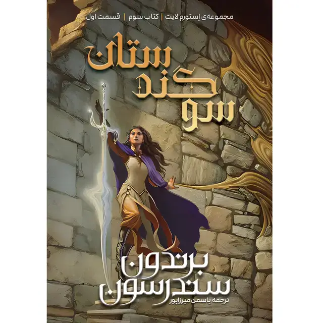 جلد کتاب مجموعه استورم لایت (THE STROMLIGHT) کتاب سوم سوگندستان (OATHBRINGER) بخش اول – برندون سندرسون ترجمه یاسمن میرزاپور (جلد سخت)