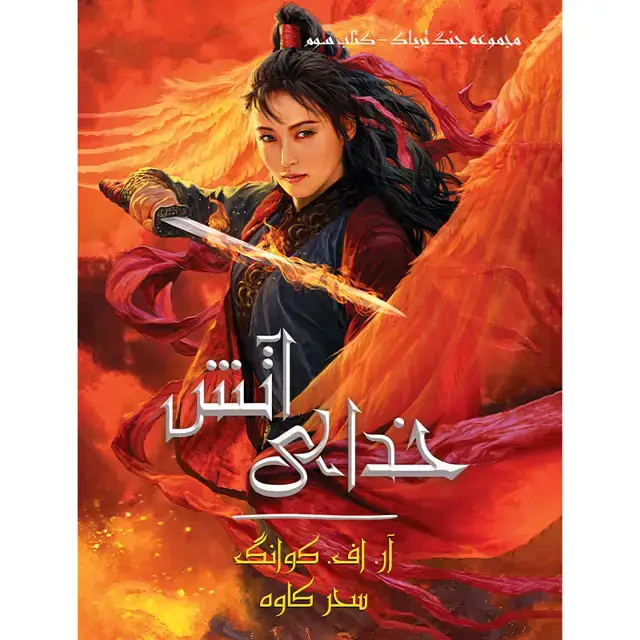 جلد کتاب مجموعه جنگ تریاک (THE POPPY WAR) کتاب سوم خدای اتش (THE BURNING GOD) ار. اف کوانگ (جلد سخت)(چاپ دوم)