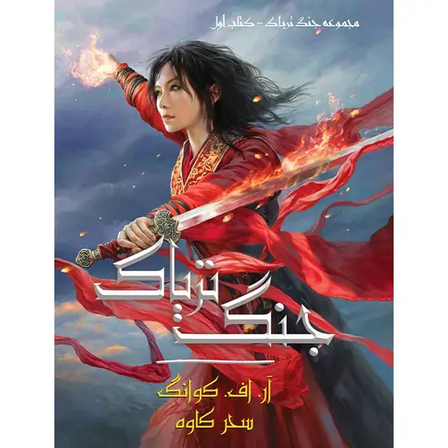 جلد کتاب مجموعه جنگ تریاک(THE POPPY WAR) کتاب اول جنگ تریاک اثر ار. اف. کوانگ نشر اذرباد (جلد سخت)(چاپ ششم)