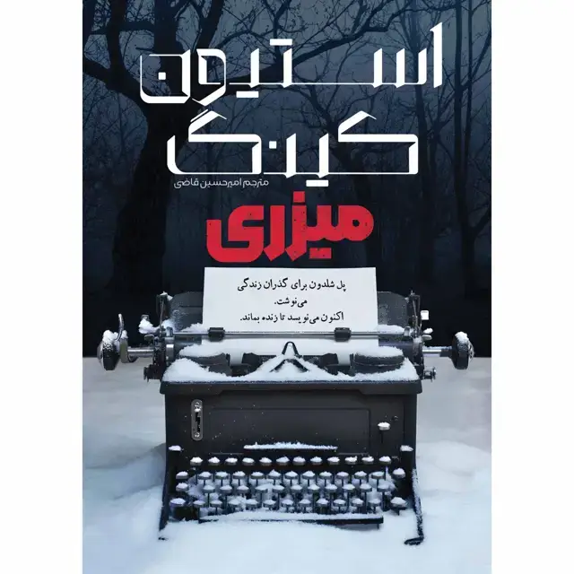 جلد کتاب کتاب میزری (MISERY) استیون کینگ ترجمه امیرحسین قاضی(چاپ دوم)