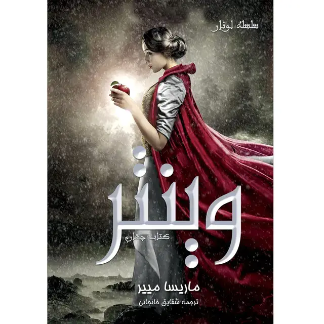 جلد کتاب سلسله لونار (The Lunar Chronicles) کتاب چهارم وینتر (Winter) ماریسا میر ترجمه شقایق خانجانی(چاپ دوم)