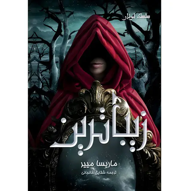 جلد کتاب سلسله لونار (The Lunar Chronicles) کتاب زیباترین (Fairest) ماریسا میر ترجمه شقایق خانجانی