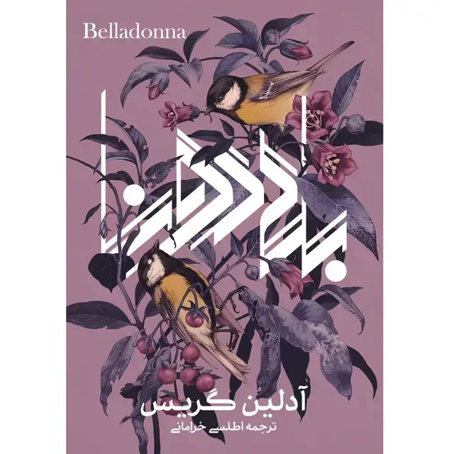 جلد کتاب کتاب بلادونا (Belladonna) ادلین گریس ترجمه اطلسی خرامانی (چاپ دوم)