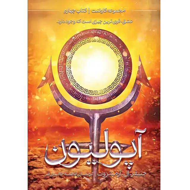 جلد کتاب مجموعه کاوننت (COVENANT) کتاب چهارم اپولیون (APOIIYON) جنیفر اِل. ارمنتروت ترجمه فاطمه حامدی فر