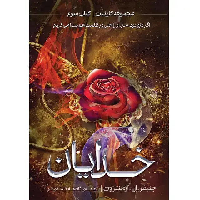 جلد کتاب مجموعه کاوننت (COVENANT) کتاب سوم خدایان (DEITY) جنیفر اِل. ارمنتروت ترجمه فاطمه حامدی فر