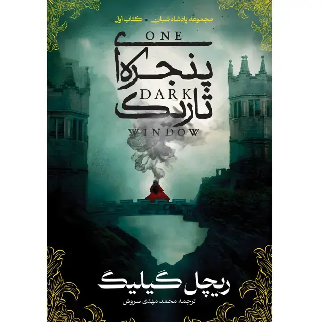جلد کتاب مجموعه پادشاه شبان- کتاب اول پنجره ای تاریک (ONE DARK WINDOW) ریچل گیلیگ ترجمه محمدمهدی سروش