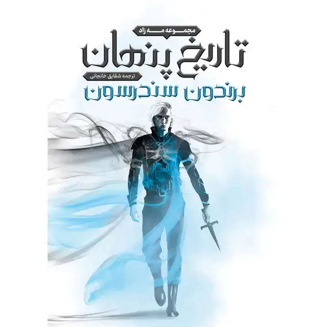 جلد کتاب مجموعه مه زاد- کتاب تاریخ پنهان (SECRET HISTORY) برندون سندرسون ترجمه شقایق خانجانی