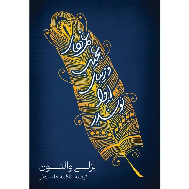 جلد کتاب کتاب غم های عجیب و زیبای اِیوا لَوِندِر ( The Strange and Beautiful Sorrows of Ava Lavender) لِزلی والتون ترجمه فاطمه حامدی فر