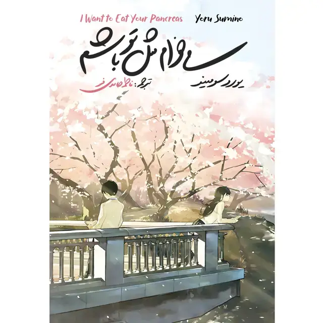 جلد کتاب کتاب می خوام مثل تو باشم (I Want to Eat Your Pancreas) یورو سومینو ترجمه فاطمه حامدی فر