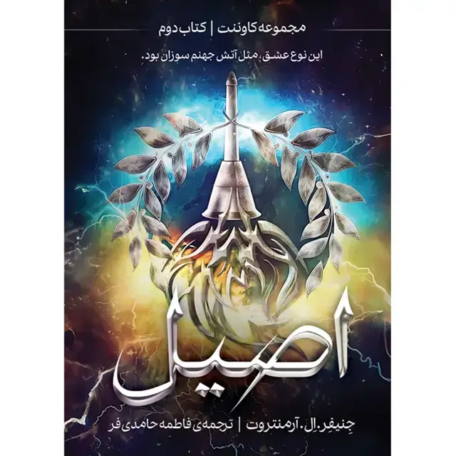 جلد کتاب مجموعه کاوننت (COVENANT) – کتاب دوم اصیل جنیفر.ال.ارمنتروت ترجمه فاطمه حامدی فر