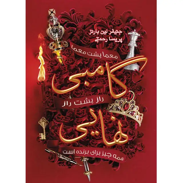 جلد کتاب کتاب مجموعه بازی وراثت (The Inheritance Games) – کتاب سوم گامبی نهایی جنیفر لین بارنز ترجمه پریسا رحمتی
