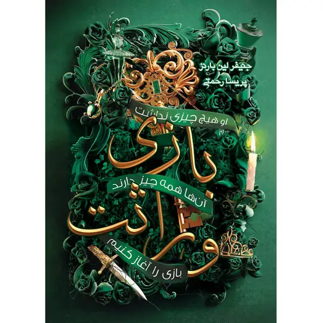 جلد کتاب کتاب مجموعه بازی وراثت (The Inheritance Games) – کتاب اول بازی وراثت جنیفر لین بارنز ترجمه پریسا رحمتی