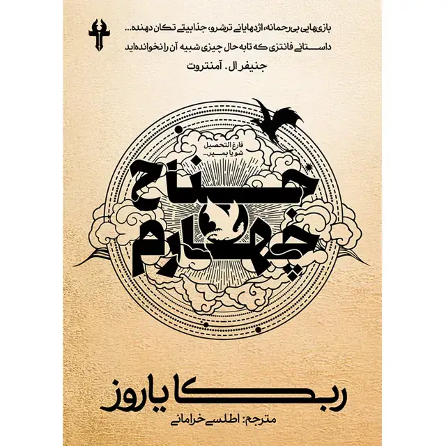 جلد کتاب مجموعه امپایرین _ کتاب اول جناح چهارم FOURTH WING اثر ربکا یاروز ترجمه اطلسی خرامانی(چاپ سوم)