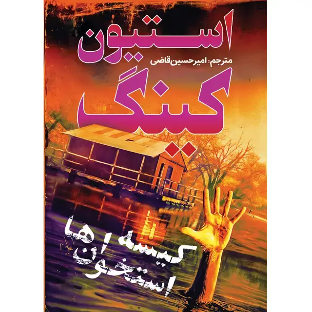 جلد کتاب کتاب کیسه استخوان ها اثر استیون کینگ ترجمه امیرحسین قاضی