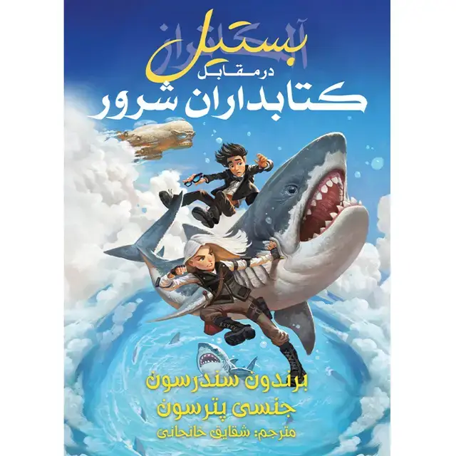 جلد کتاب مجموعه الکاتراز – کتاب ششم بستیل در مقابل کتابداران شرور اثر برندون سندرسون ترجمه شقایق خانجانی(چاپ دوم)