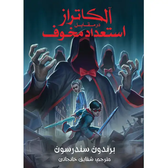 جلد کتاب مجموعه الکاتراز – کتاب پنجم الکاتراز در مقابل استعداد مخوف اثر برندون سندرسون ترجمه شقایق خانجانی(چاپ دوم)