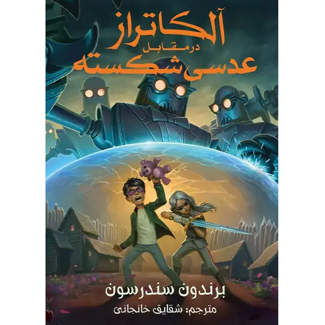 جلد کتاب مجموعه الکاتراز – کتاب چهارم الکاتراز در مقابل عدسی شکسته اثر برندون سندرسون ترجمه شقایق خانجانی(چاپ دوم)