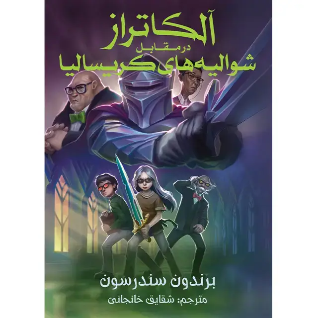 جلد کتاب مجموعه الکاتراز – کتاب سوم الکاتراز در مقابل شوالیه های کریسالیا اثر برندون سندرسون ترجمه شقایق خانجانی(چاپ دوم)