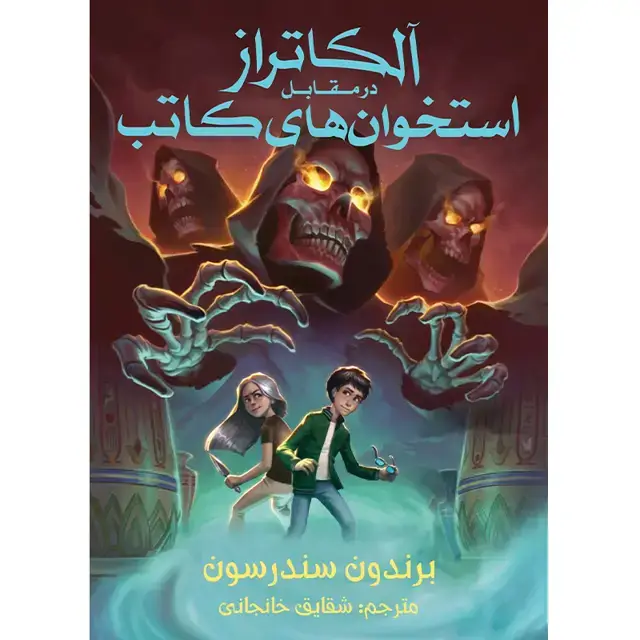 جلد کتاب مجموعه الکاتراز – کتاب دوم الکاتراز در مقابل استخوان های کاتب اثر برندون سندرسون ترجمه شقایق خانجانی(چاپ دوم)
