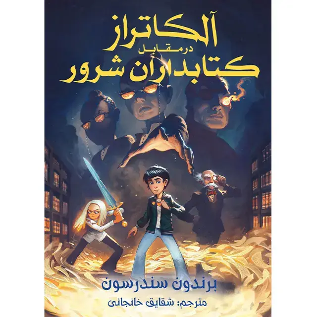 جلد کتاب مجموعه الکاتراز – کتاب اول الکاتراز در مقابل کتابداران شرور اثر برندون سندرسون ترجمه شقایق خانجانی(چاپ دوم)