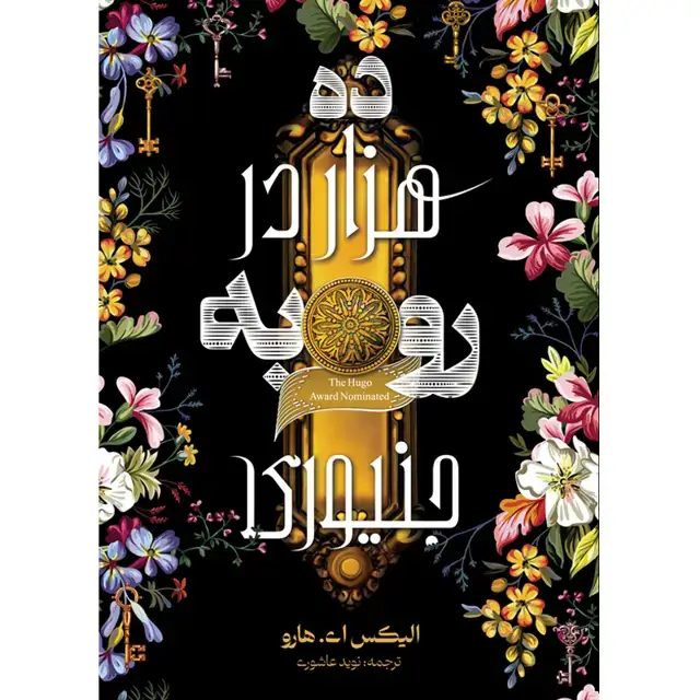 جلد کتاب کتاب ده هزار دَر رو به جنیوری اثر الیکس ای. هارو ترجمه نوید عاشوری