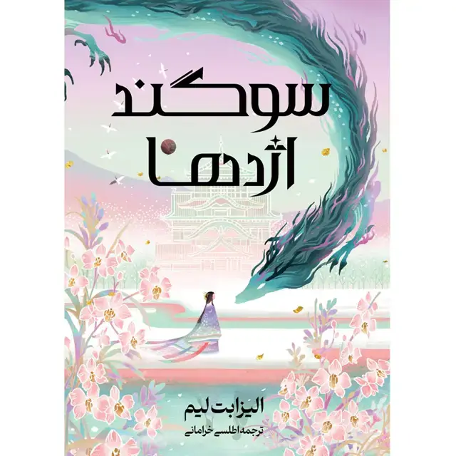 جلد کتاب کتاب شش دُرنای سرخ – کتاب دوم سوگند اژدها همراه با کاور اثر الیزابت لیم ترجمه اطلسی خرامانی