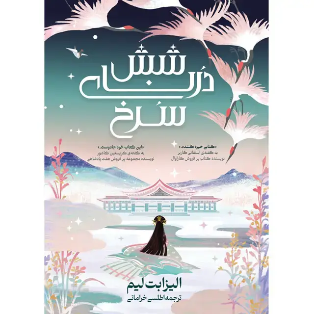 جلد کتاب کتاب شش دُرنای سرخ – کتاب اول همراه با کاور اثر الیزابت لیم ترجمه اطلسی خرامانی