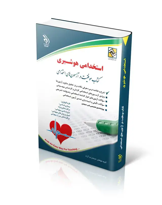 جلد کتاب کتاب استخدامی هوشبری انتشارات اراه
