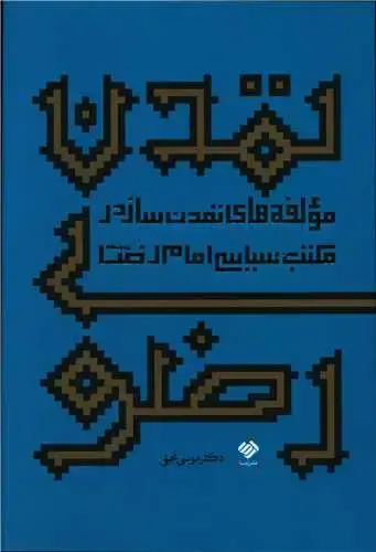 جلد کتاب ‌تمدن رضوی