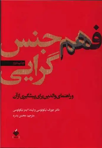 جلد کتاب ‌فهم همجنس گرایی