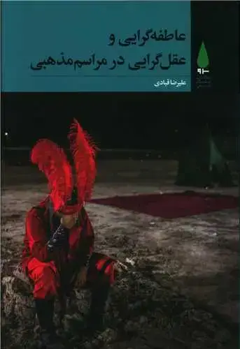 جلد کتاب ‌عاطفه گرایی و عقل گرایی در مراسم مذهبی
