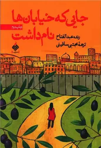 جلد کتاب ‌جایی که خیابان ها نام داشت